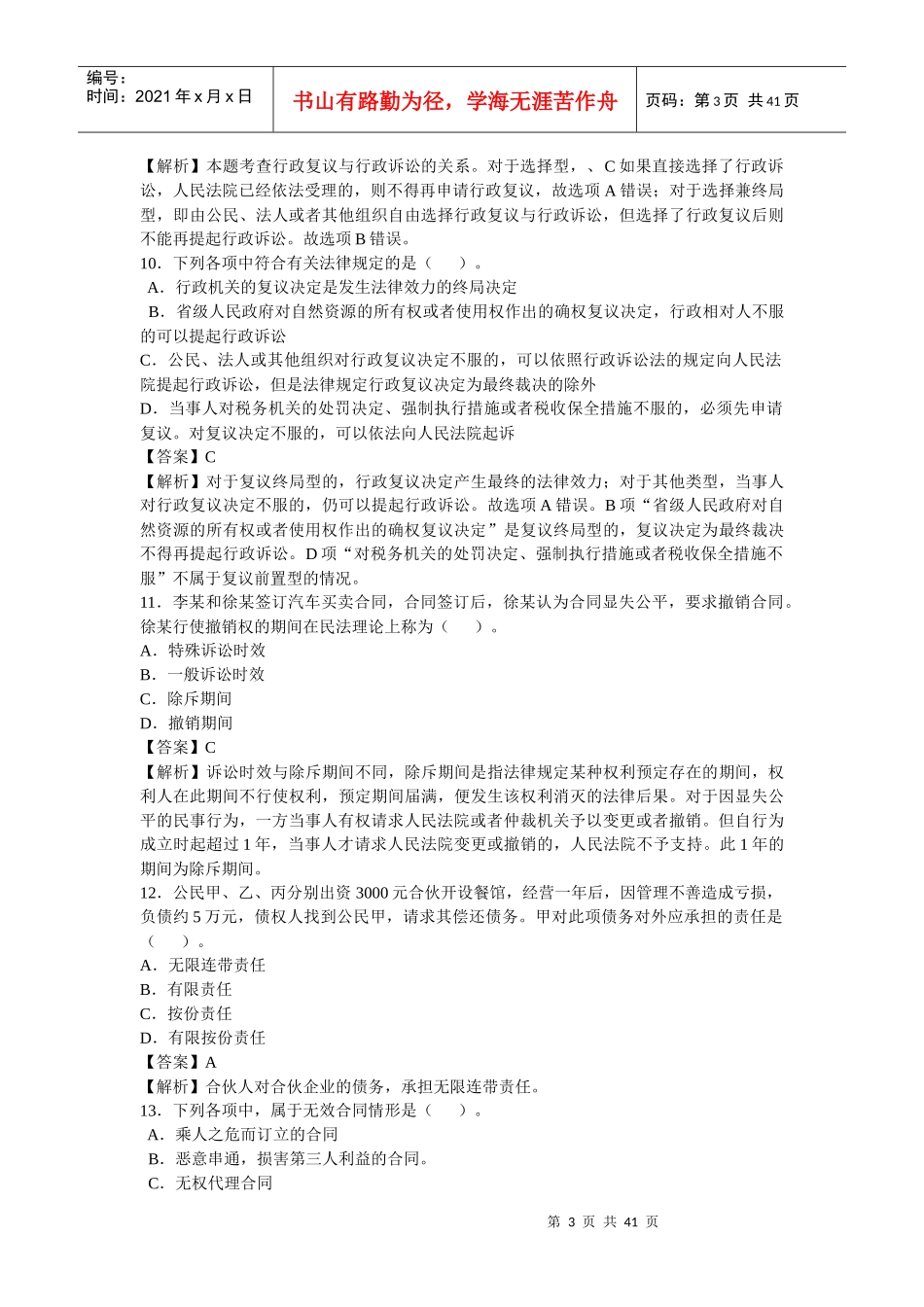 税收相关法律模拟试卷一_第3页