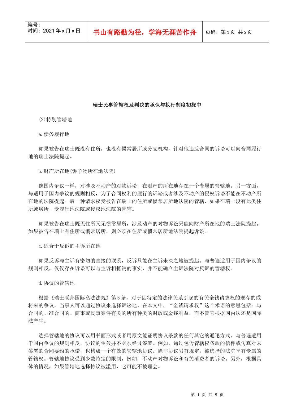 法律知识探中瑞士民事管辖权及判决的承认与执行制度初_第1页