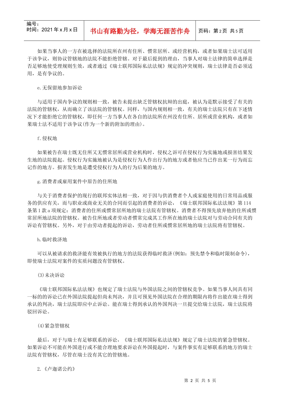 法律知识探中瑞士民事管辖权及判决的承认与执行制度初_第2页