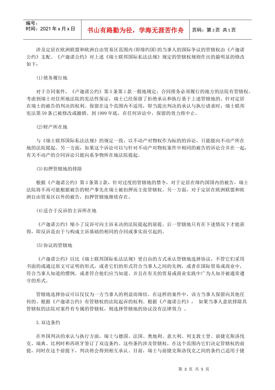 法律知识探中瑞士民事管辖权及判决的承认与执行制度初_第3页