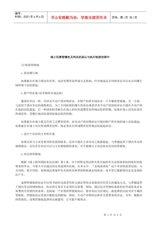 法律知识探中瑞士民事管辖权及判决的承认与执行制度初
