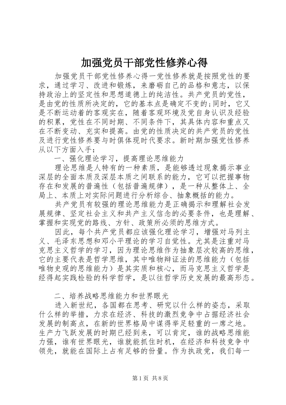 加强党员干部党性修养心得_第1页