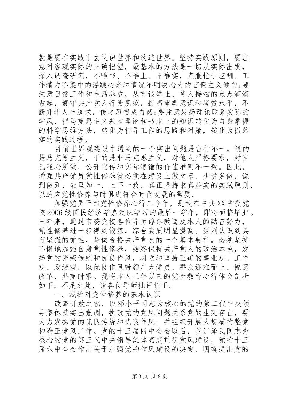 加强党员干部党性修养心得_第3页