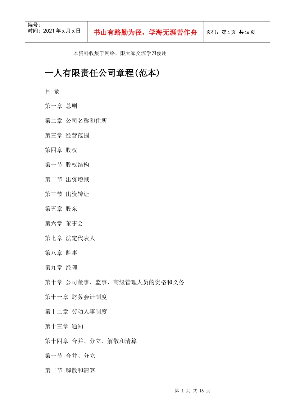 法律--一人有限责任公司章程范本_第1页