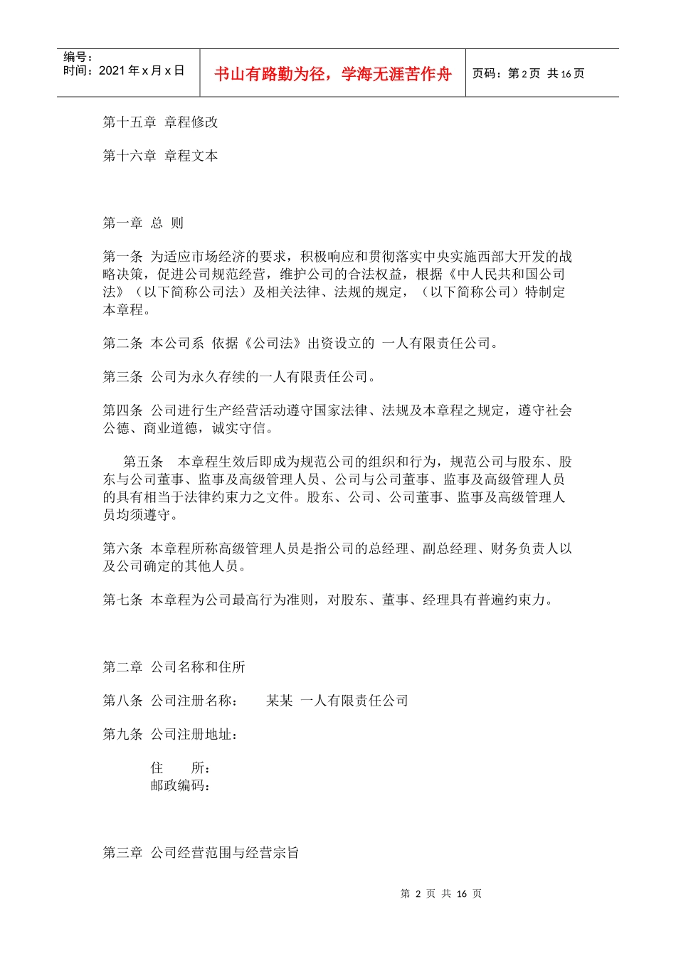 法律--一人有限责任公司章程范本_第2页