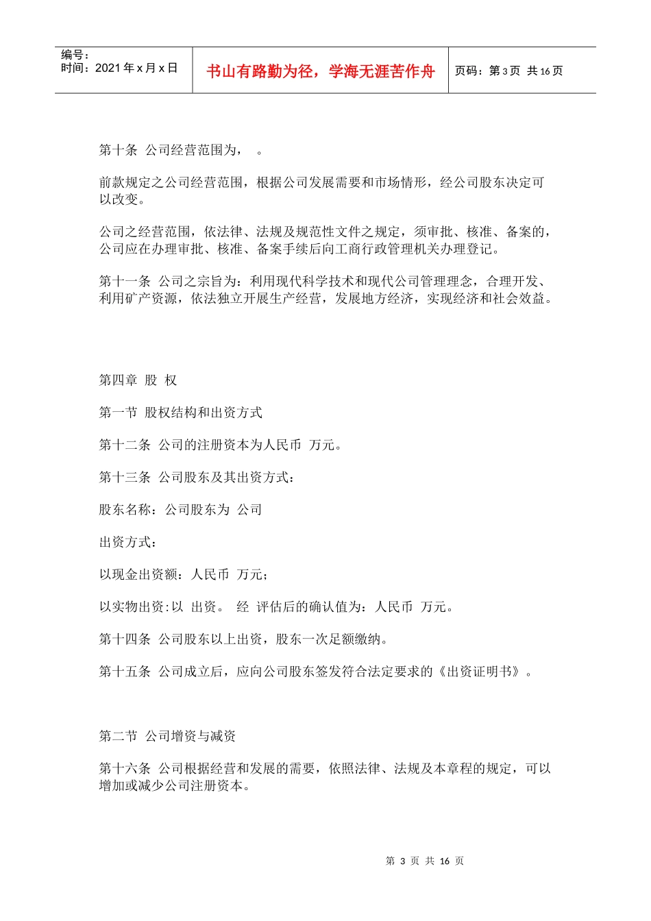 法律--一人有限责任公司章程范本_第3页