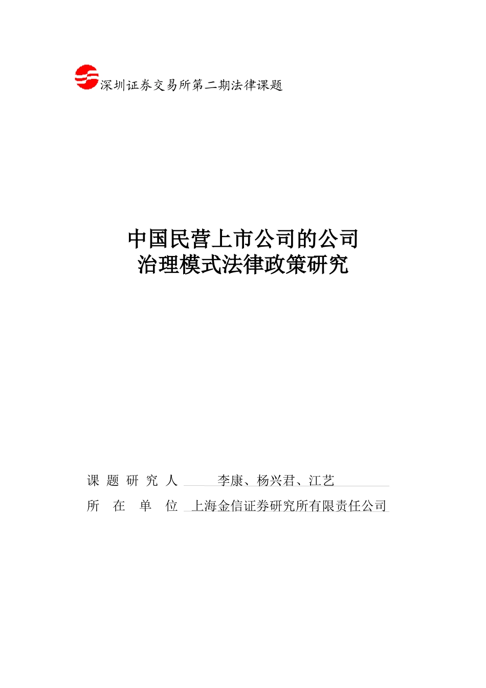 中国民营上市公司的公司治理模式法律政策研究(1)_第1页