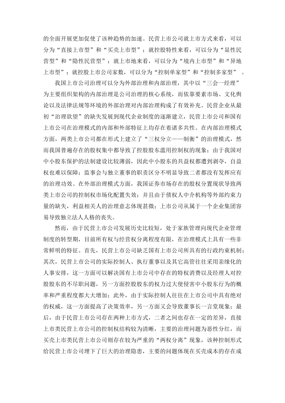 中国民营上市公司的公司治理模式法律政策研究(1)_第3页