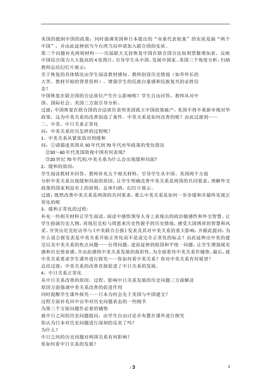 高中历史 专题五 现代中国的对外关系第2节《外交关系的突破》参考教案2 人民版必修1_第2页