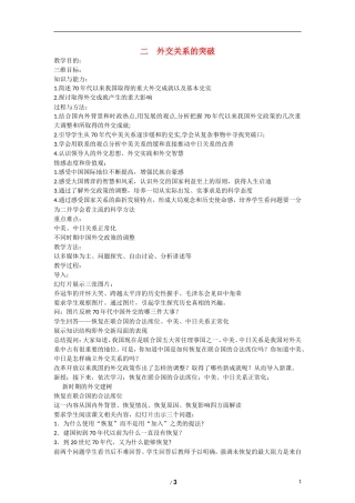 高中历史 专题五 现代中国的对外关系第2节《外交关系的突破》参考教案2 人民版必修1