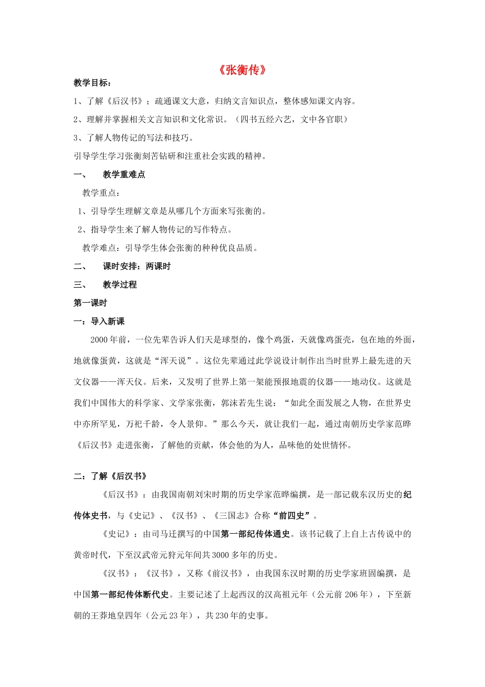 高中语文《4 张衡传》教案 鲁人版必修2-鲁人版高一必修2语文教案_第1页