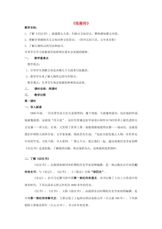 高中语文《4 张衡传》教案 鲁人版必修2-鲁人版高一必修2语文教案