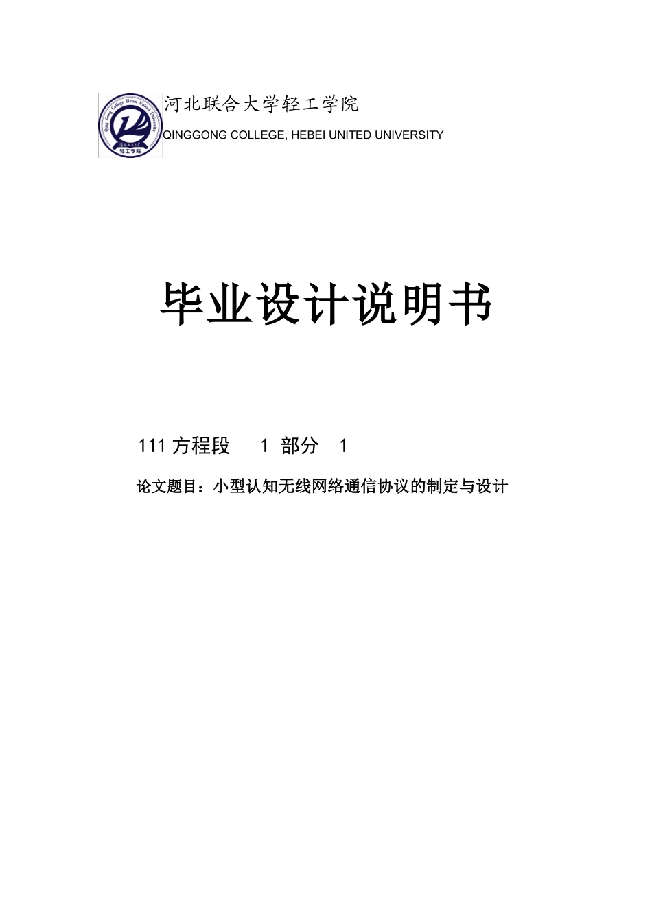 小型认知无线网络通信协议的制定与设计_第1页