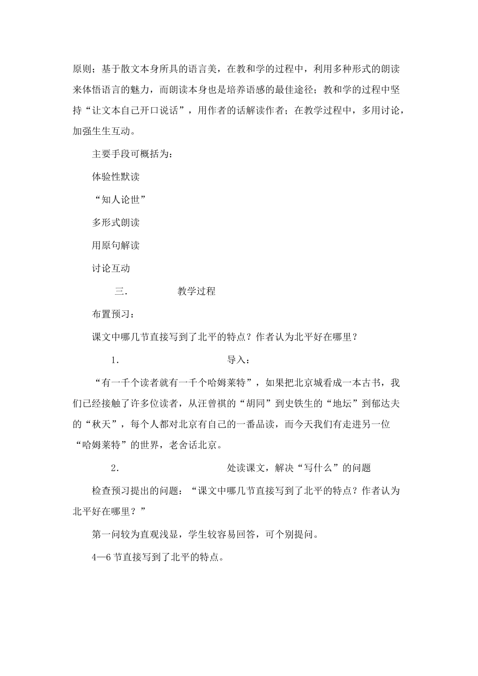 高中语文 第三专题之《想北平》说课稿（1） 苏教版必修1_第2页