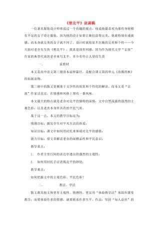高中语文 第三专题之《想北平》说课稿（1） 苏教版必修1