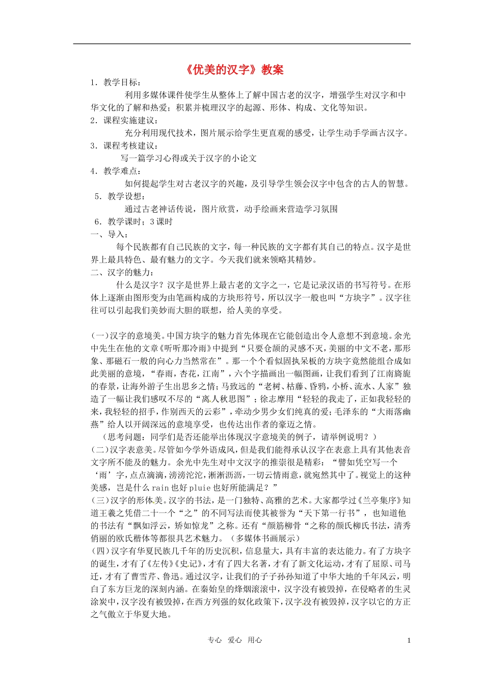 高中语文 《优美的汉字》教案 新人教版必修1_第1页