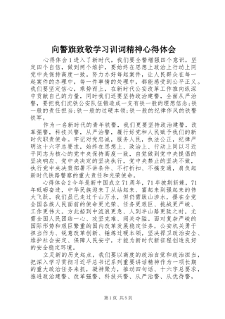 向警旗致敬学习训词精神心得体会