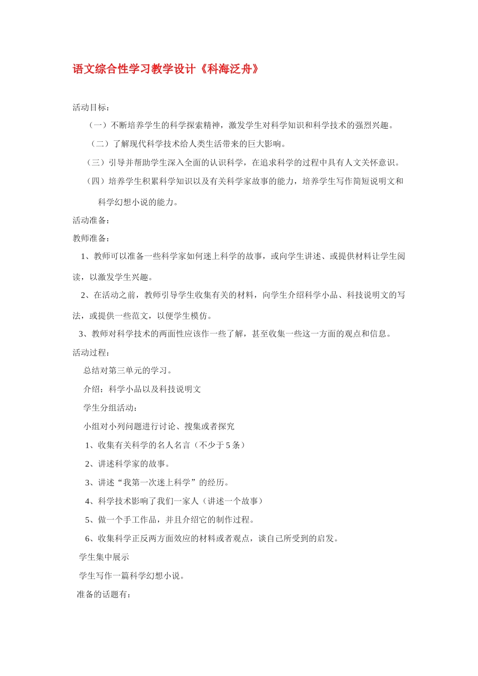 八年级语文下册《科海泛舟》教案2人教版_第1页
