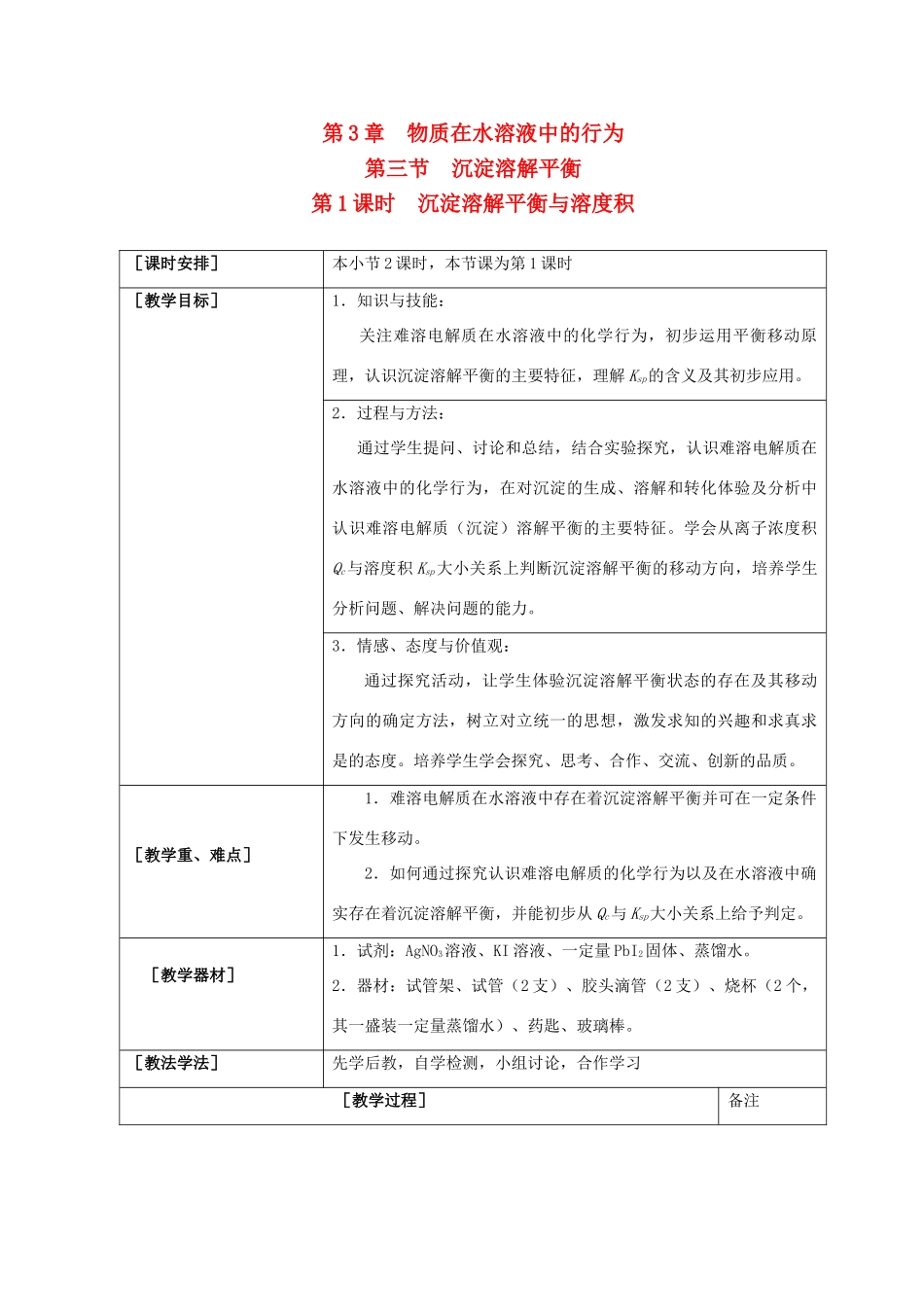 高中化学 第3章 物质在水溶液中的行为 3.3.1 沉淀溶解平衡教案 鲁科版选修4-鲁科版高二选修4化学教案_第1页