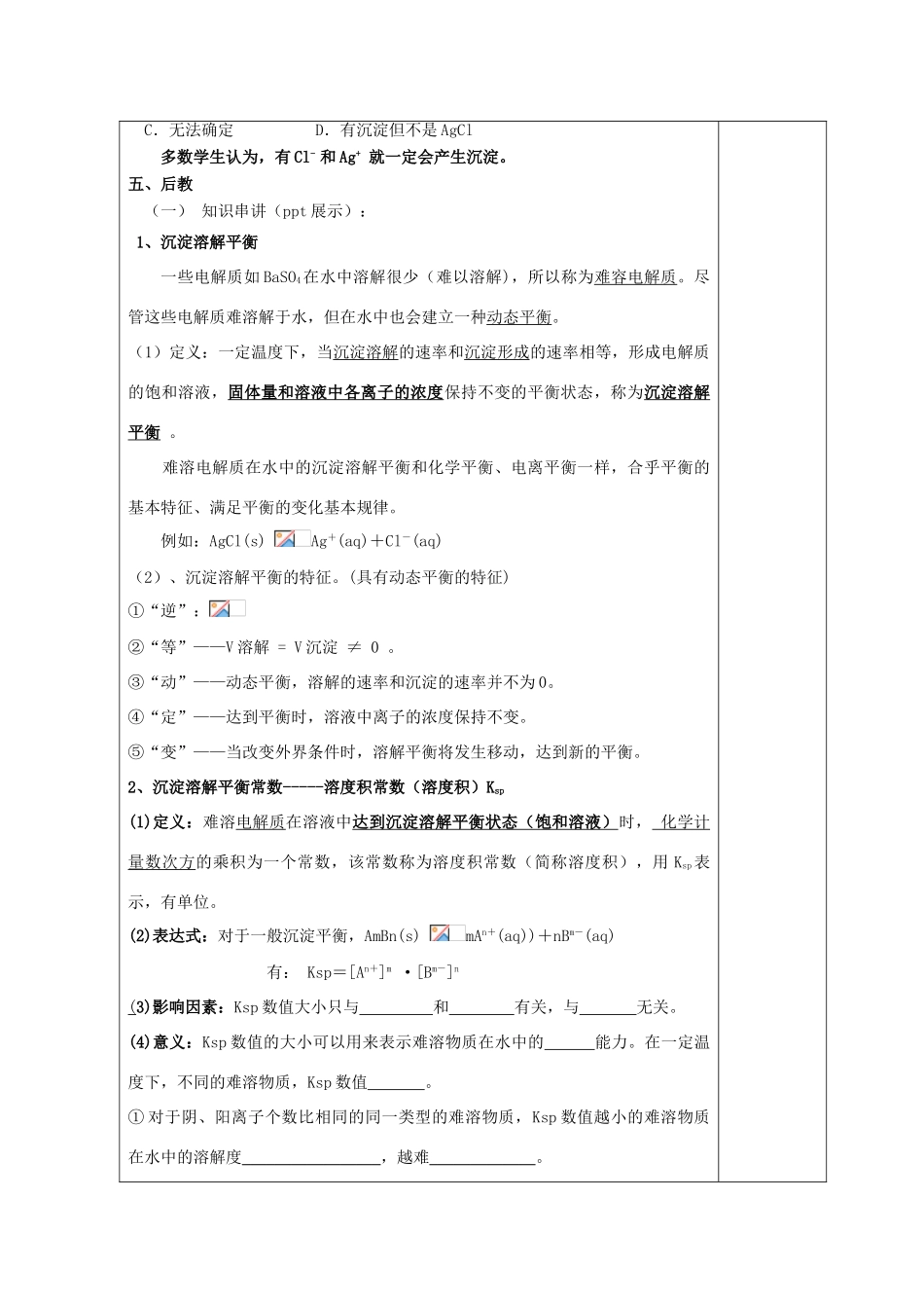 高中化学 第3章 物质在水溶液中的行为 3.3.1 沉淀溶解平衡教案 鲁科版选修4-鲁科版高二选修4化学教案_第3页