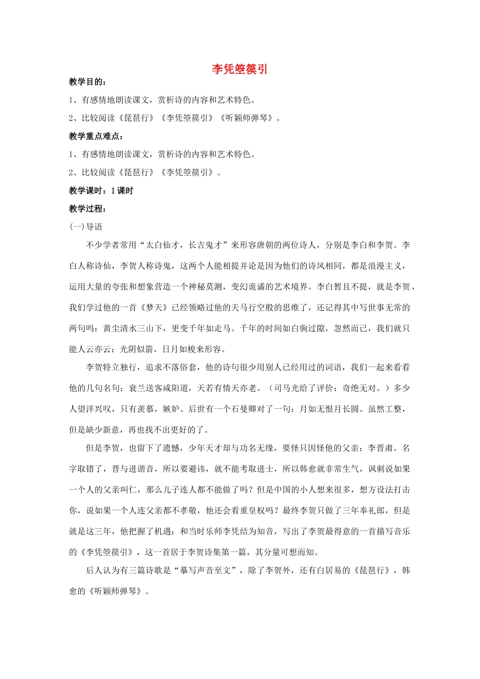 高中语文 第3单元 第3课《李凭箜篌引》教案 新人教版选修《中国古代诗歌散文欣赏》-新人教版高二《中国古代诗歌散文欣赏》语文教案_第1页