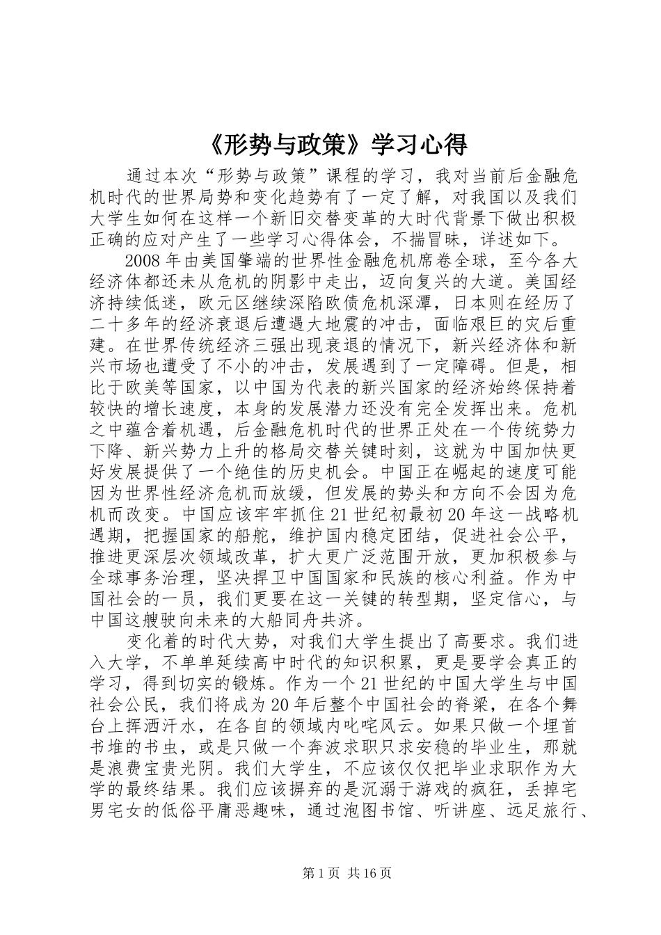 《形势与政策》学习心得_第1页