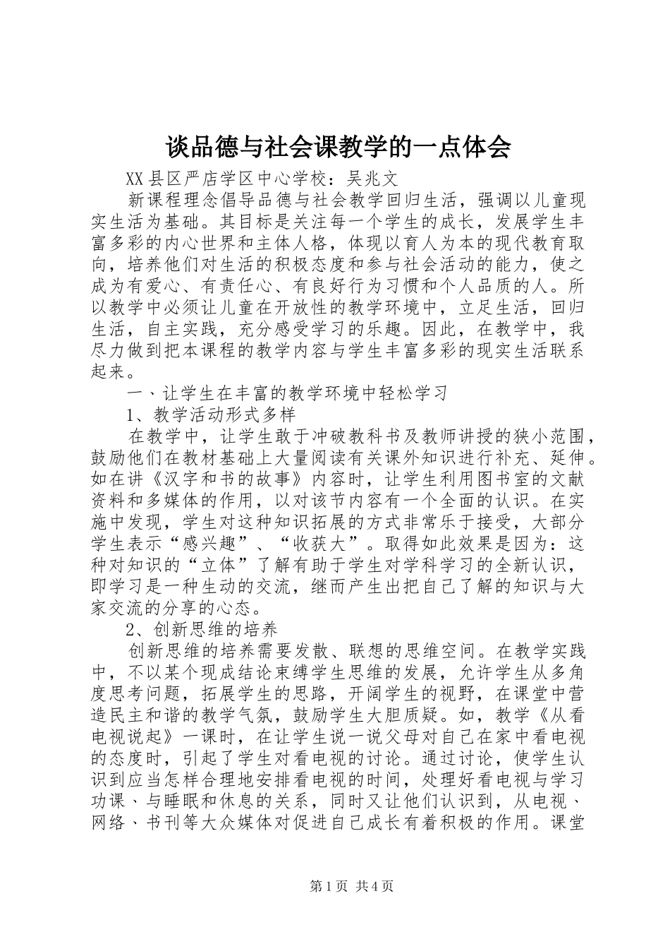 谈品德与社会课教学的一点体会_第1页