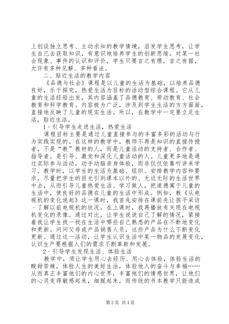 谈品德与社会课教学的一点体会_第2页