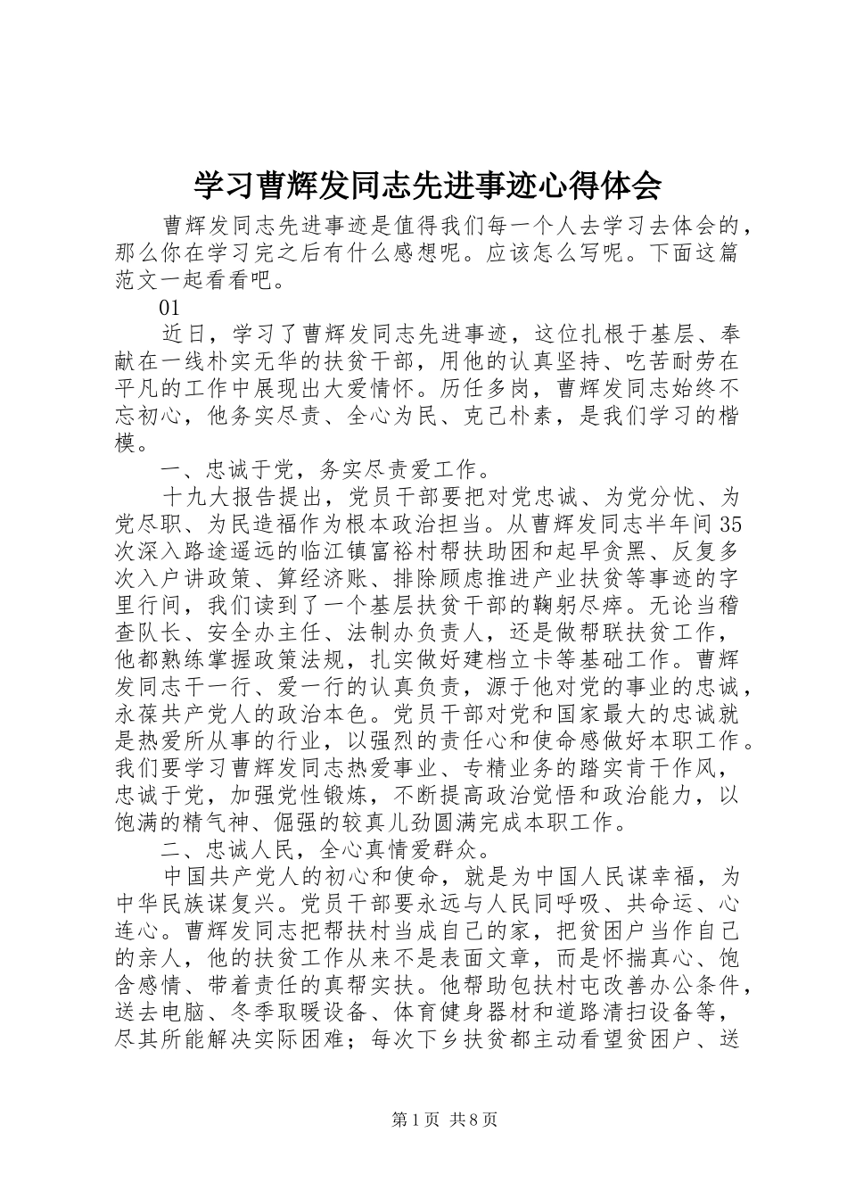 学习曹辉发同志先进事迹心得体会_第1页