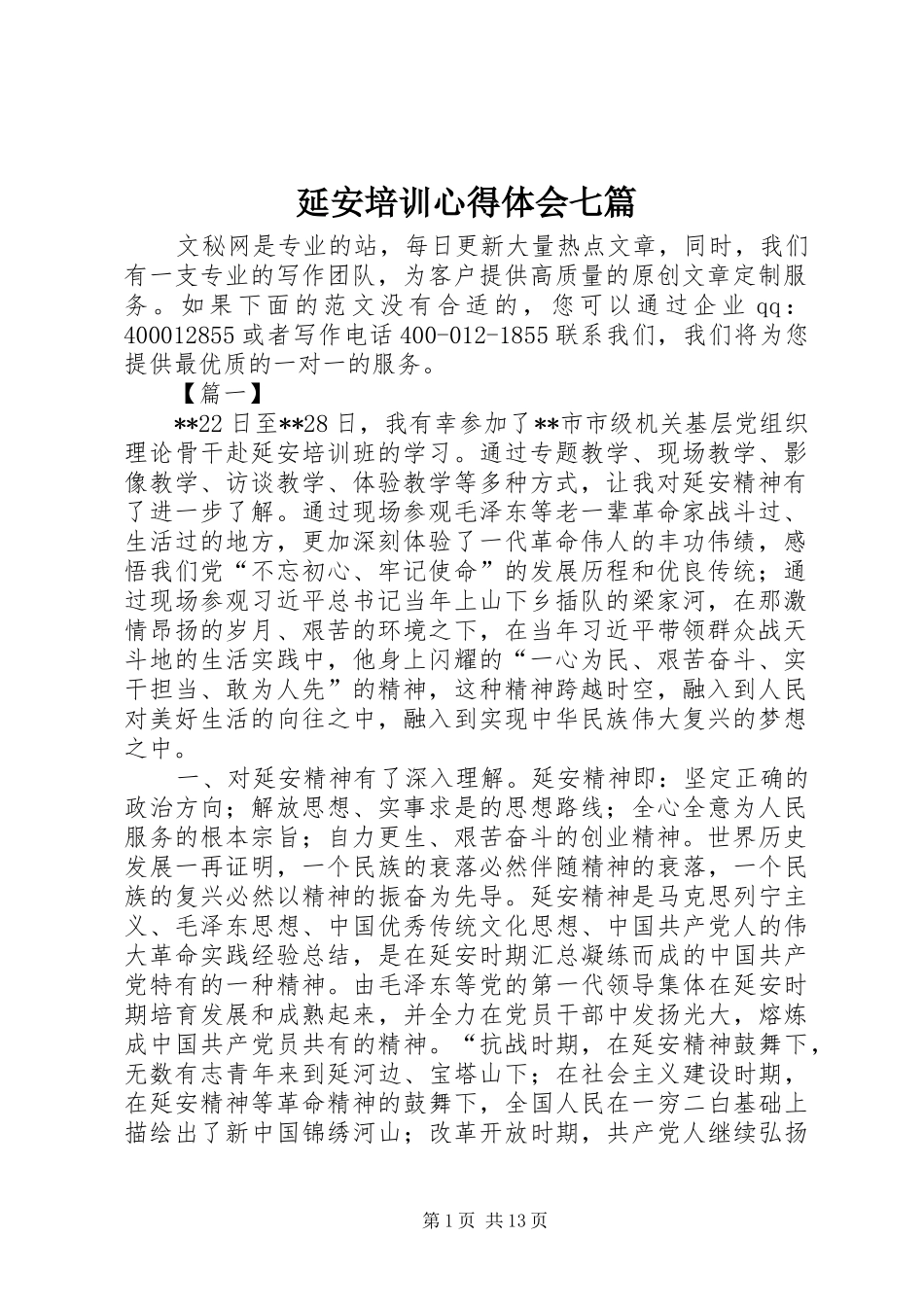 延安培训心得体会七篇_第1页