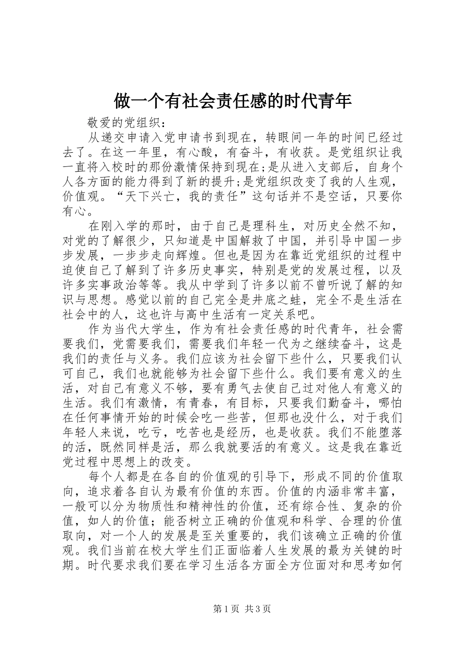 做一个有社会责任感的时代青年_第1页