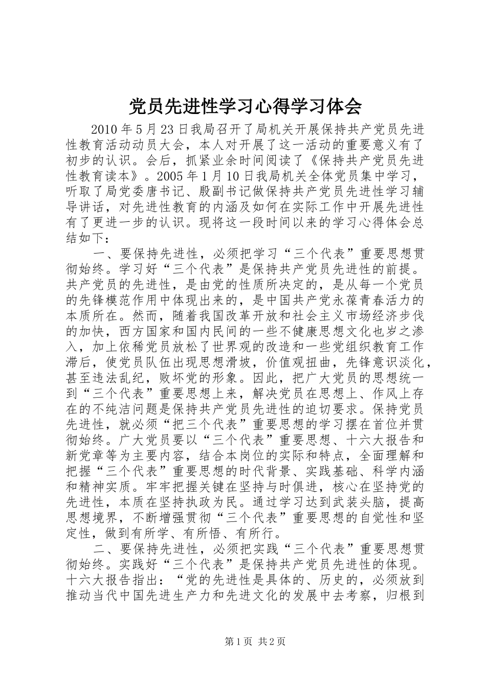 党员先进性学习心得学习体会_第1页