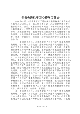 党员先进性学习心得学习体会