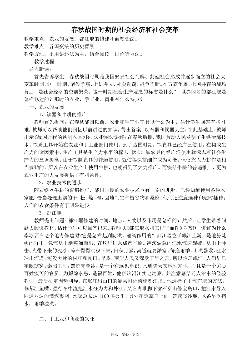 高中历史春秋战国时期的社会经济和社会变革2旧人教高三_第1页