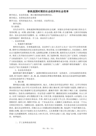高中历史春秋战国时期的社会经济和社会变革2旧人教高三
