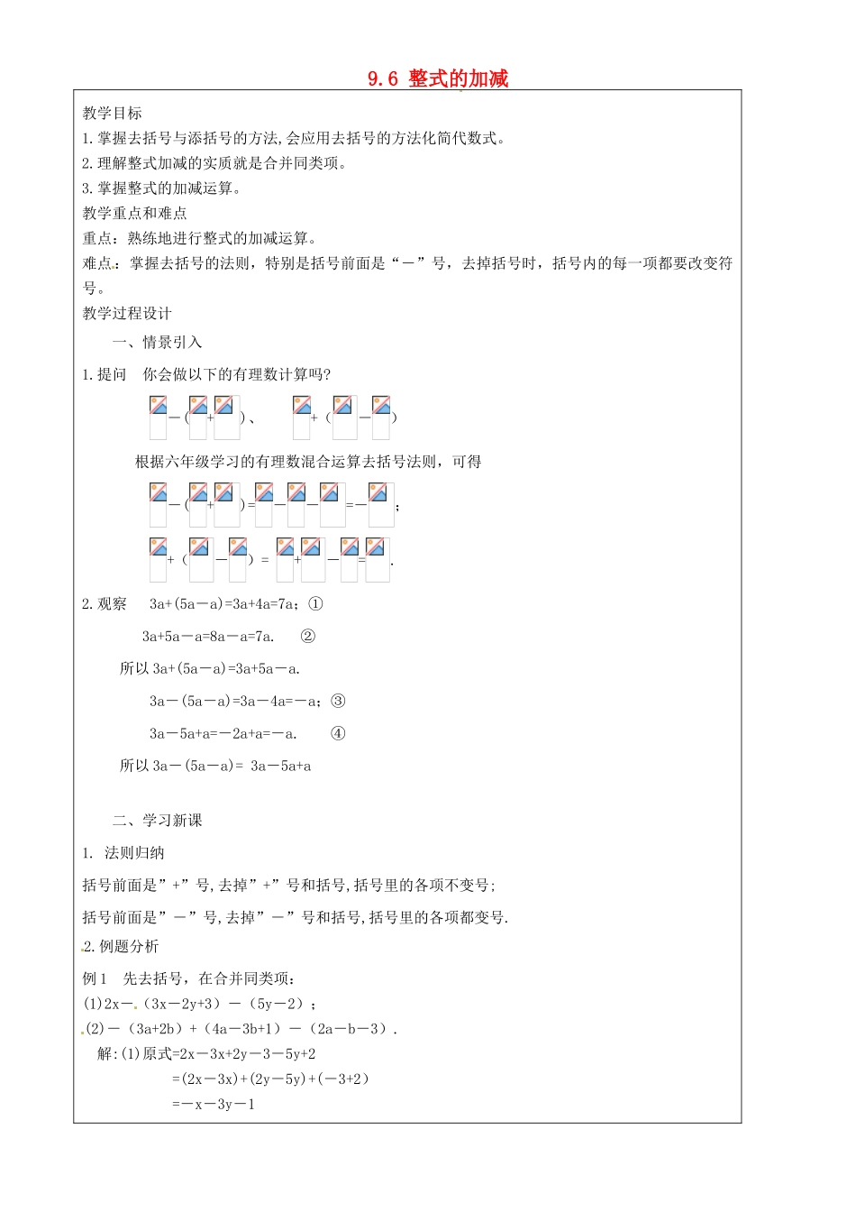 上海市罗泾中学七年级数学上册 9.6 整式的加减教案 沪教版五四制_第1页