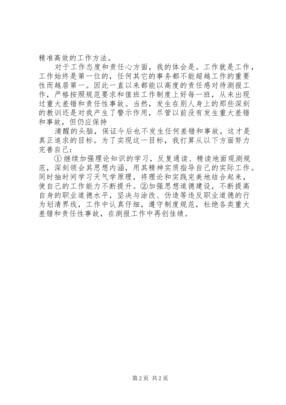 职业道德教育心得体会_第2页