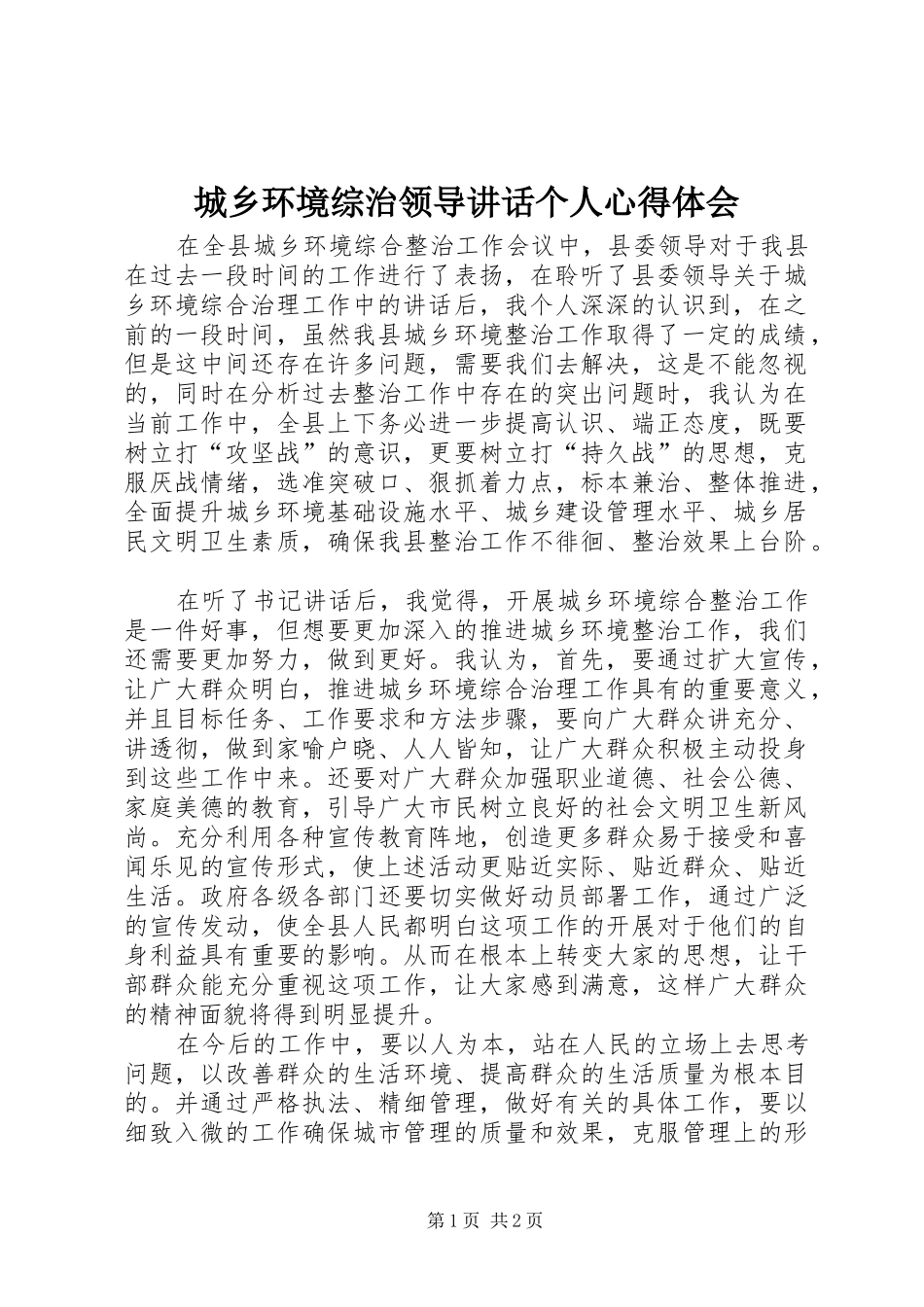 城乡环境综治领导讲话个人心得体会_第1页