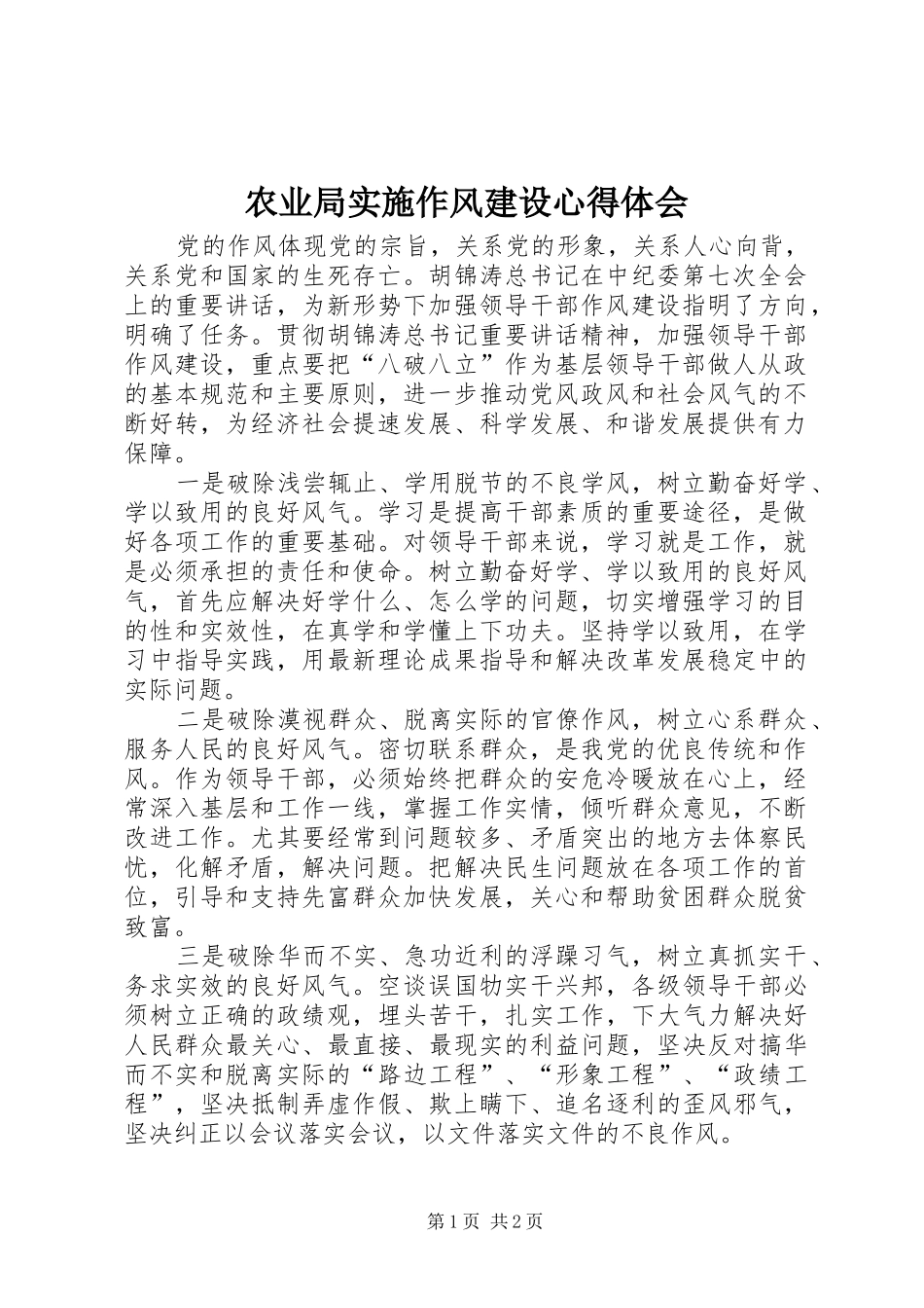 农业局实施作风建设心得体会_第1页