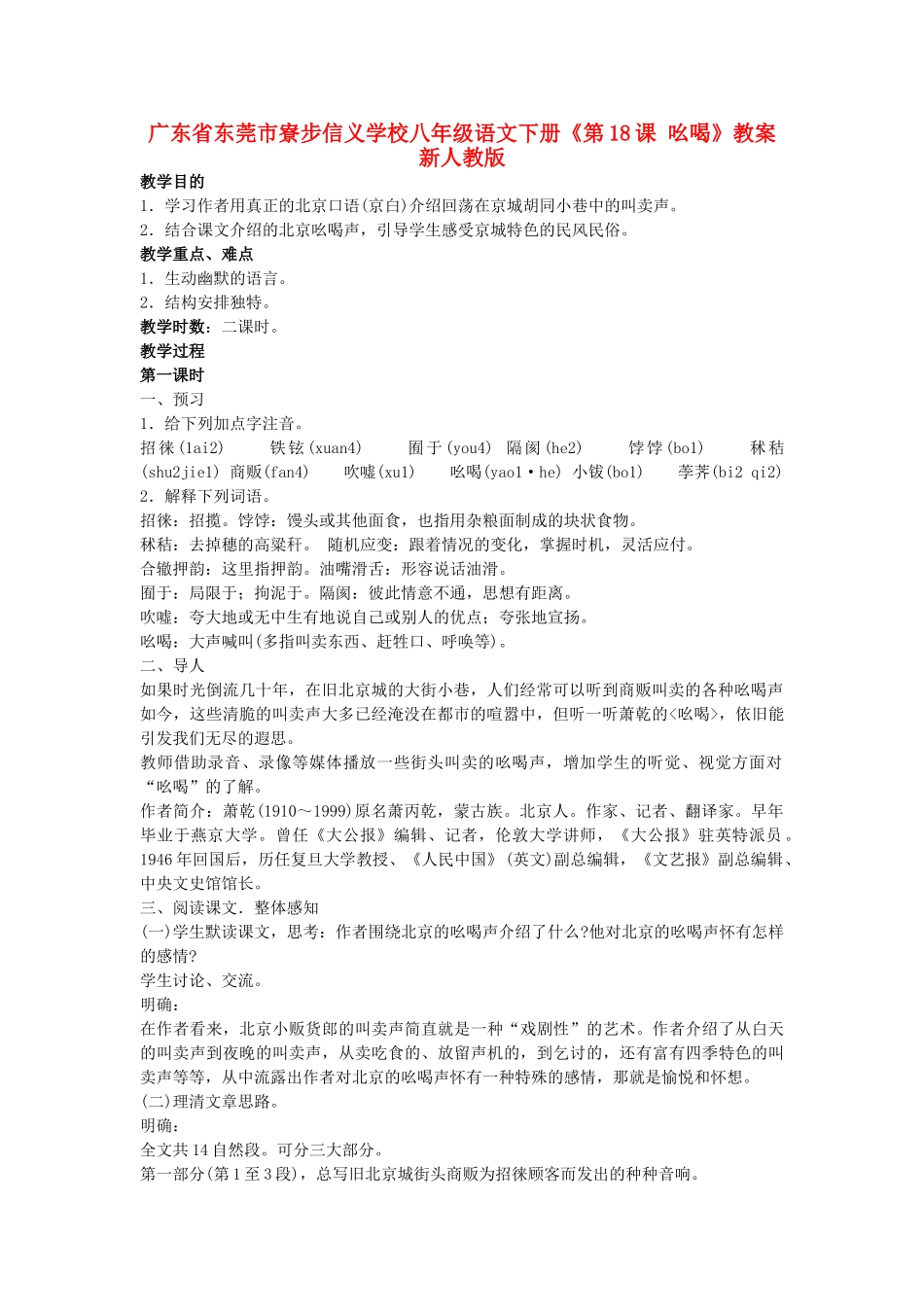 广东省东莞市寮步信义学校八年级语文下册《第18课 吆喝》教案 新人教版_第1页