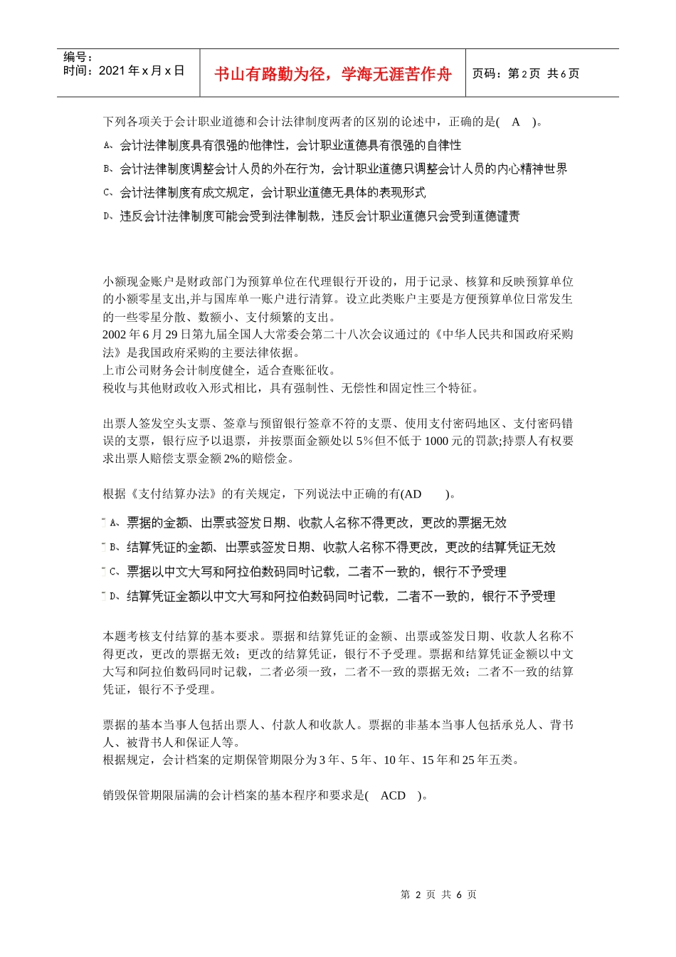 XXXX安徽省会计从业资格证财经法规第九章_第2页