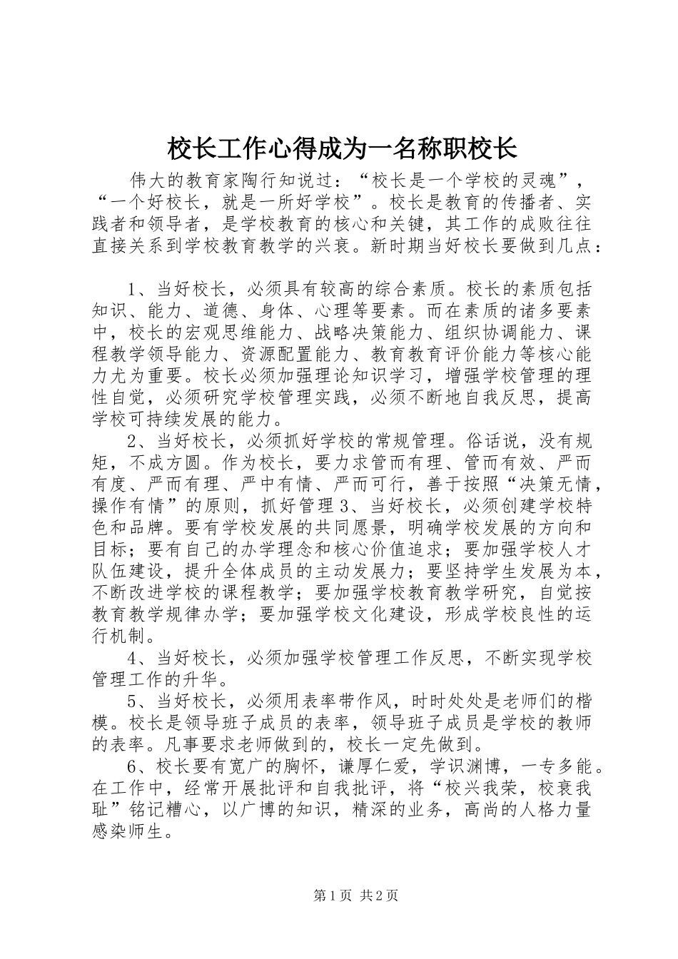 校长工作心得成为一名称职校长_第1页