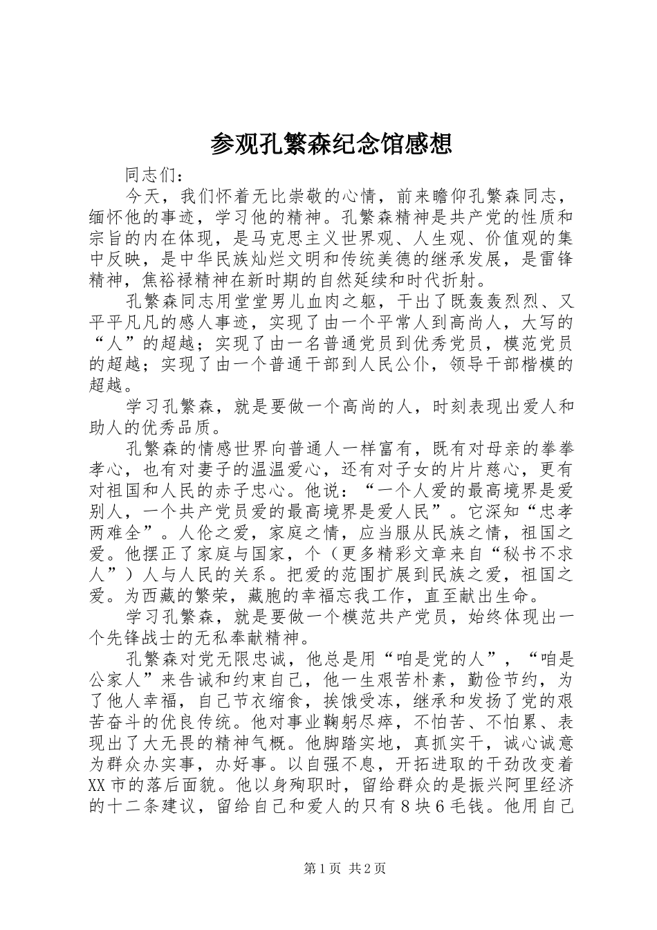 参观孔繁森纪念馆感想_第1页