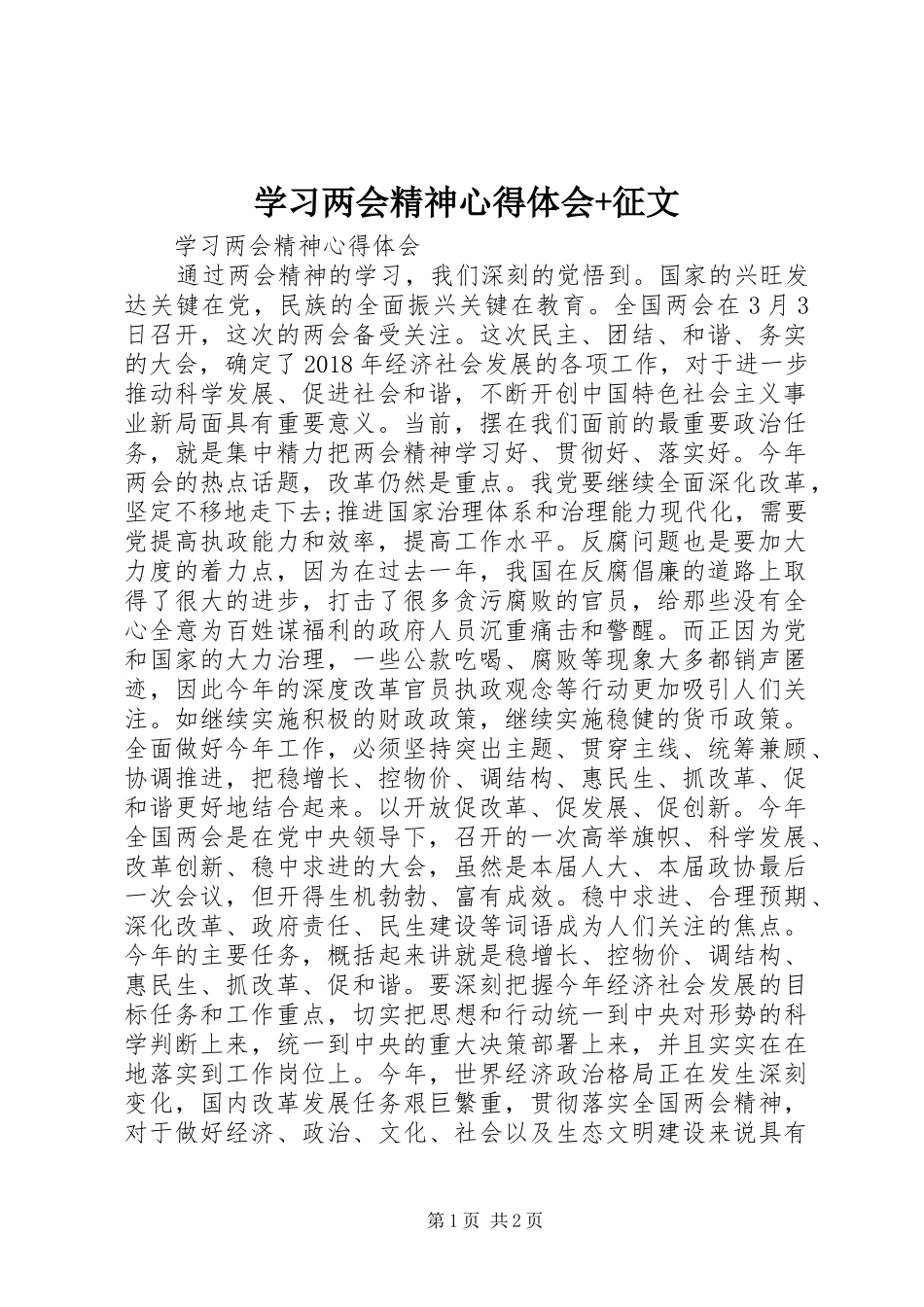 学习两会精神心得体会+征文_第1页