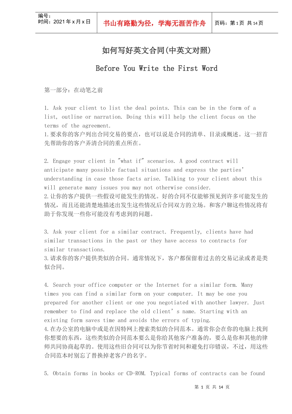 如何写好英文合同(中英文对照)_第1页