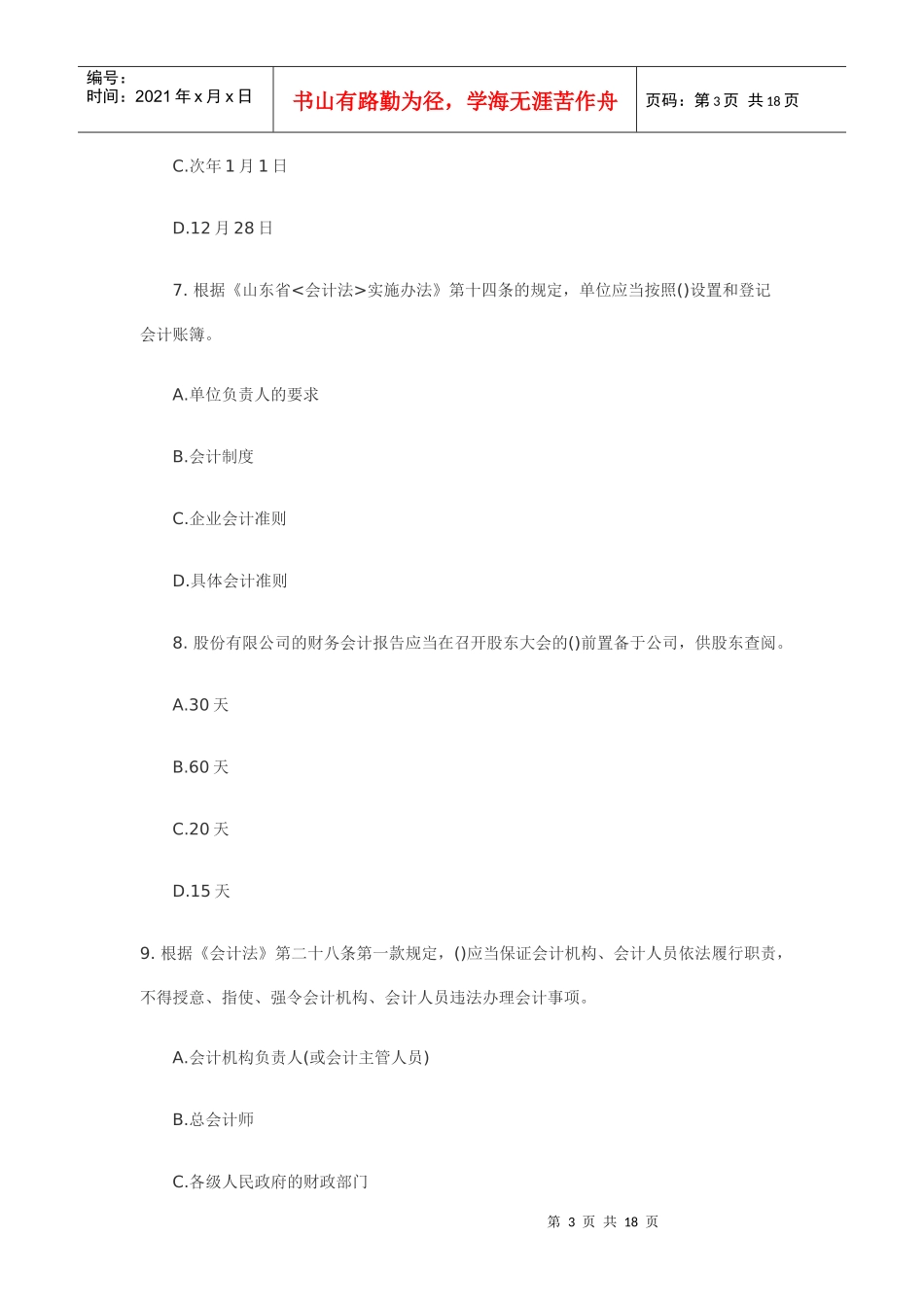 财政法规模拟题 文档_第3页