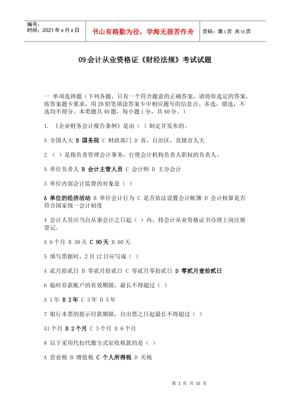 09会计从业资格证《财经法规》考试试题 (2)_第1页