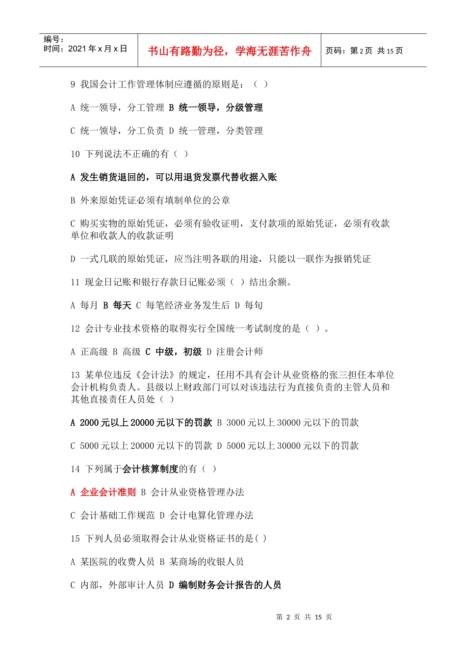 09会计从业资格证《财经法规》考试试题 (2)_第2页