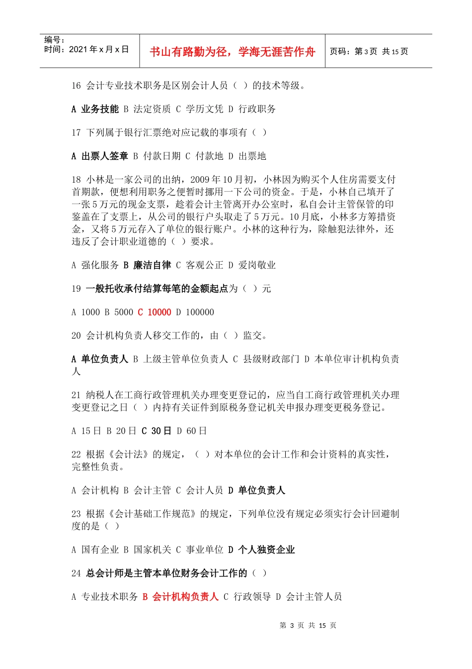 09会计从业资格证《财经法规》考试试题 (2)_第3页