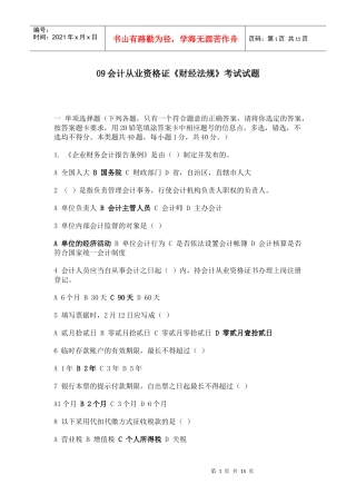 09会计从业资格证《财经法规》考试试题 (2)